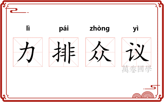 力排众议