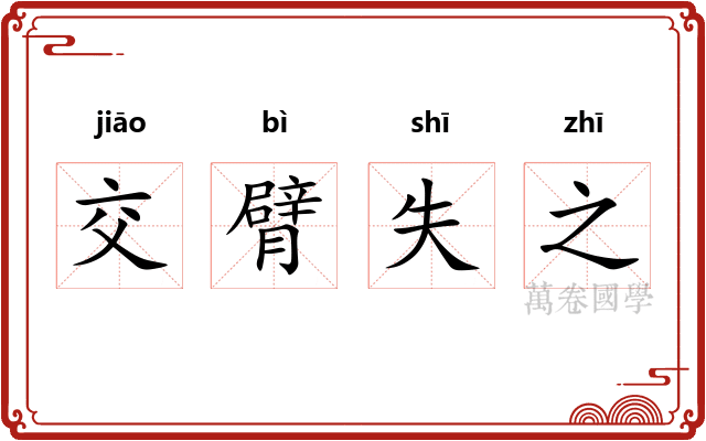 交臂失之