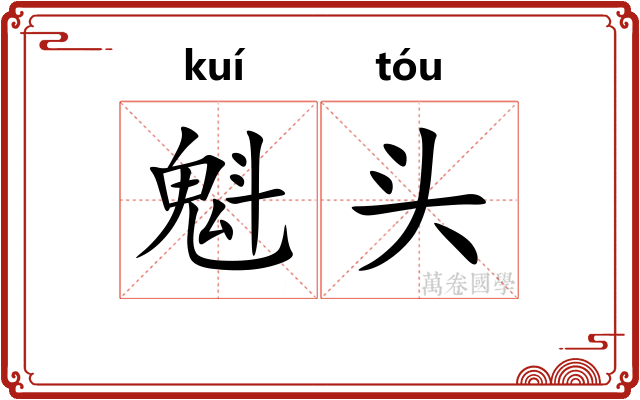 魁头 魁头