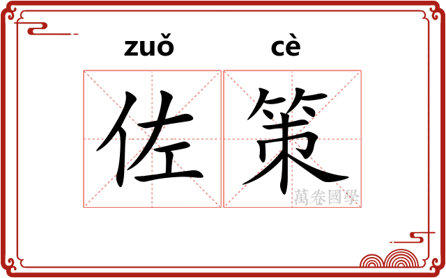 佐策