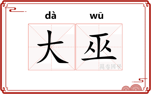 大巫 大巫