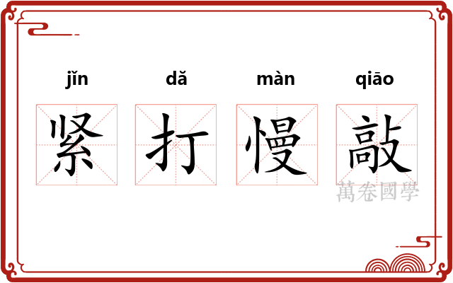 紧打慢敲