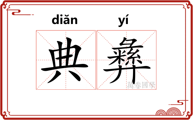典彝 典彝