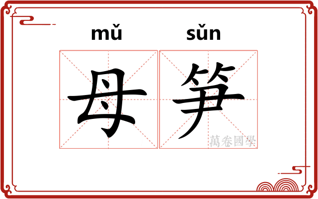 母笋