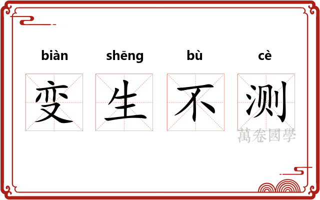 变生不测 变生不测
