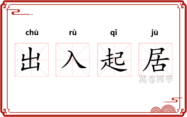 出入起居