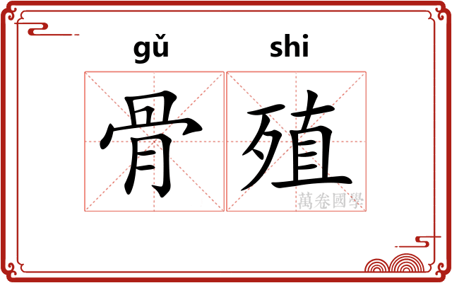 骨殖