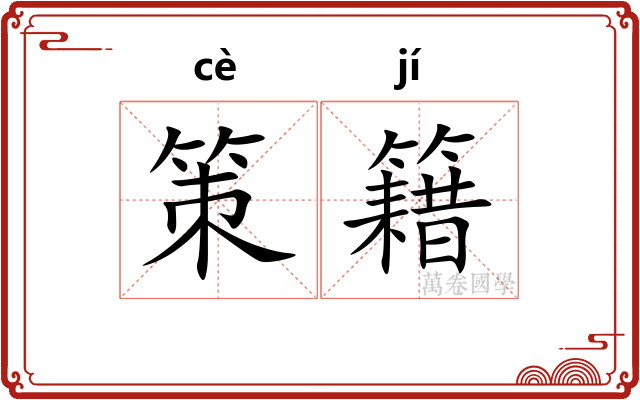策籍