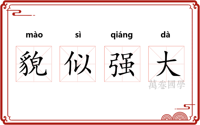 貌似强大