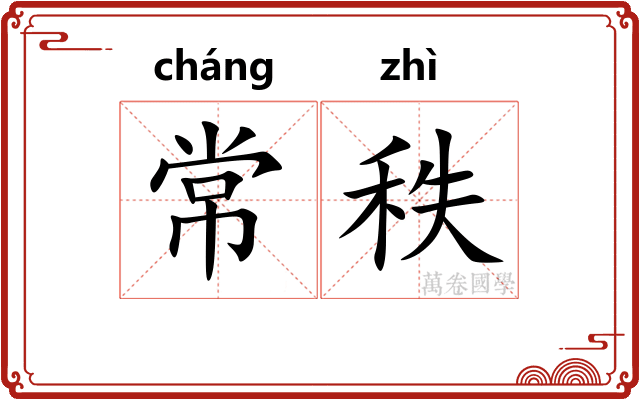 常秩
