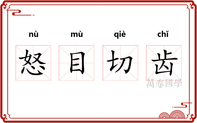 怒目切齿