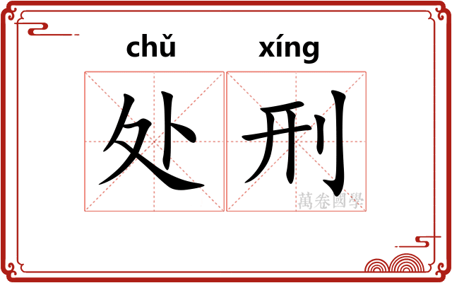 处刑