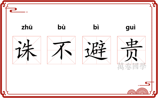 诛不避贵
