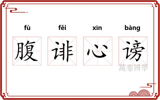 腹诽心谤
