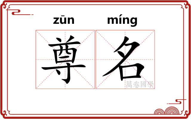 尊名