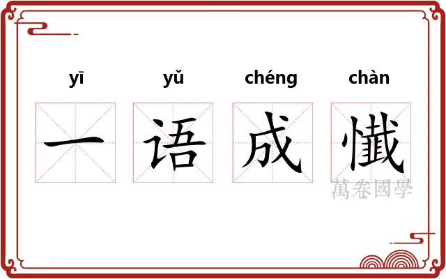 一语成懴