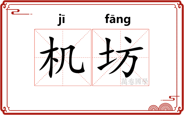 机坊 机坊