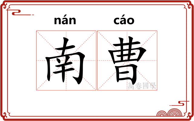 南曹
