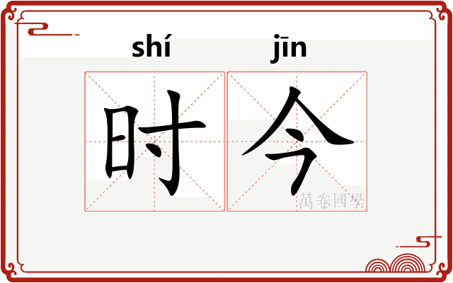 时今 时今