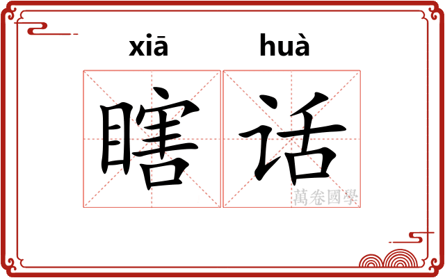 瞎话