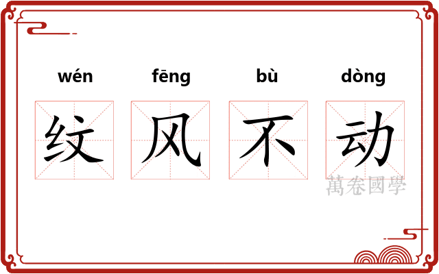 纹风不动