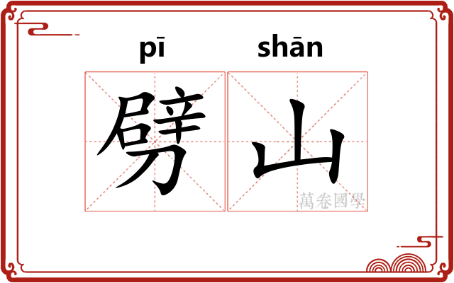 劈山
