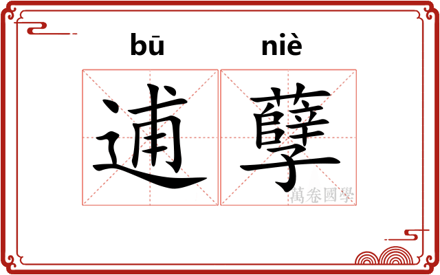 逋孽