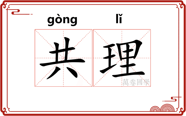 共理 共理