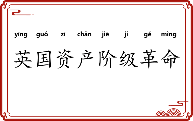 英国资产阶级革命 英国资产阶级革命