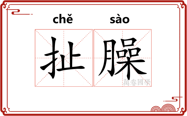 扯臊