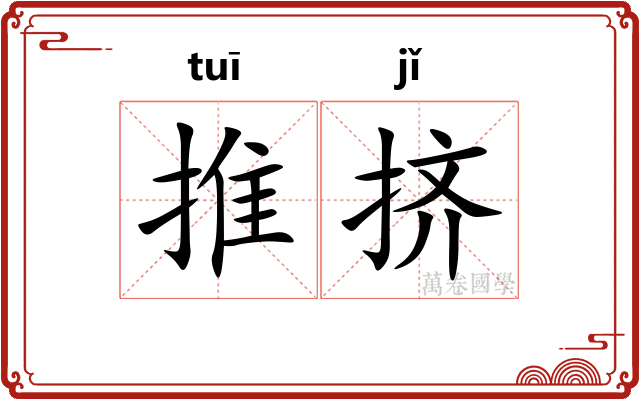 推挤