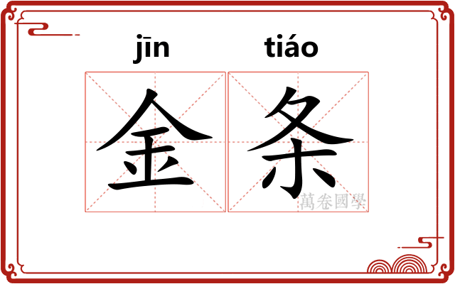 金条 金条