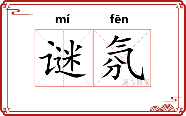 谜氛