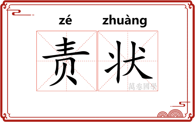 责状