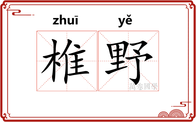 椎野