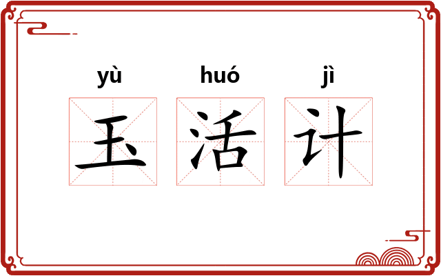 玉活计