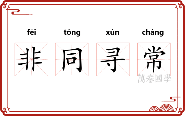 非同寻常