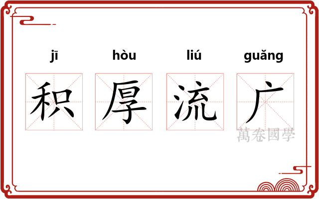 积厚流广 积厚流广