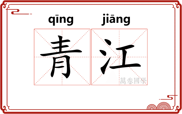 青江