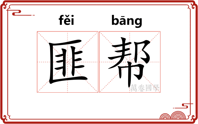 匪帮