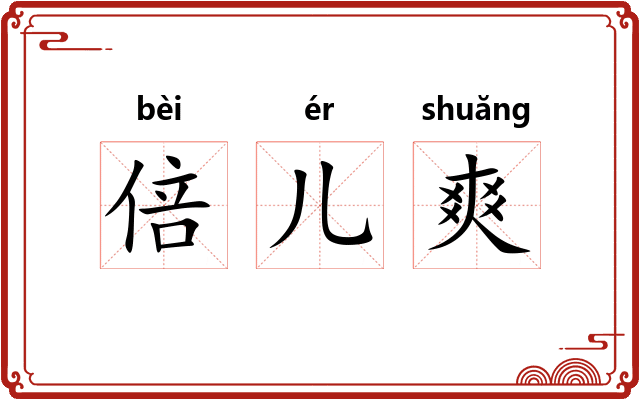 倍儿爽 倍儿爽