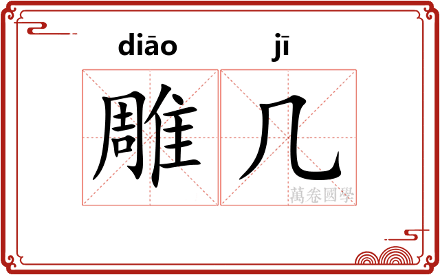 雕几