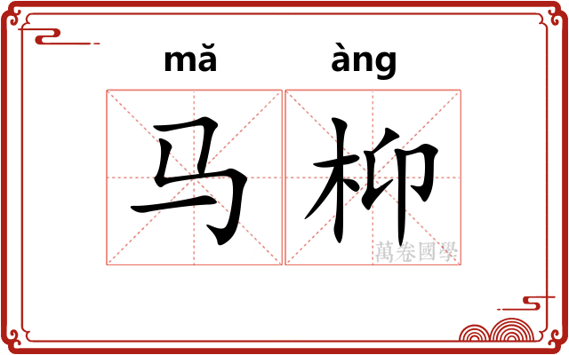马枊
