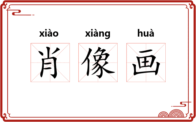 肖像画 肖像画