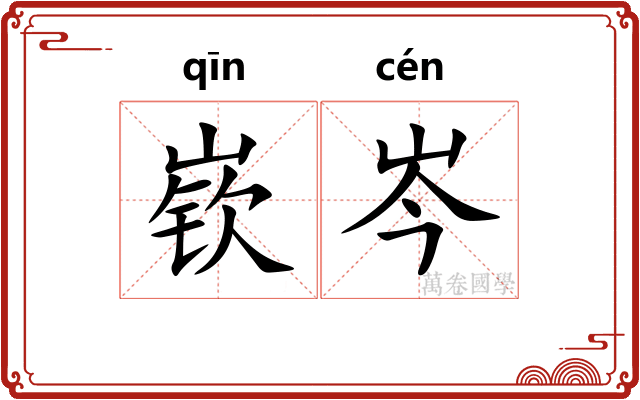 嵚岑