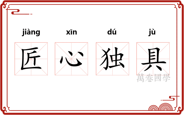 匠心独具