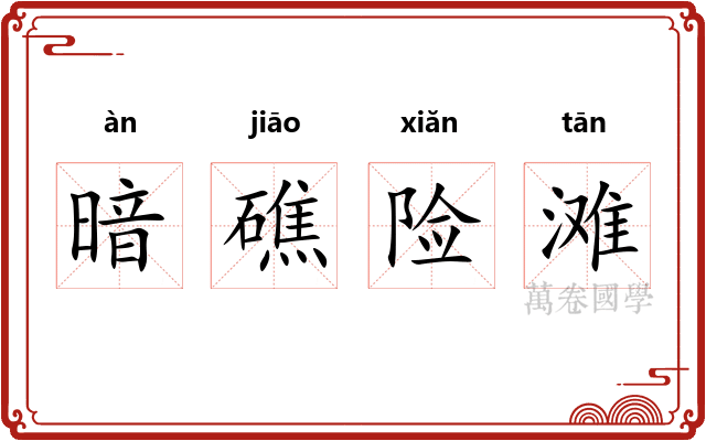 暗礁险滩