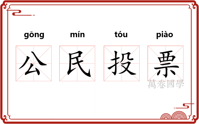 公民投票