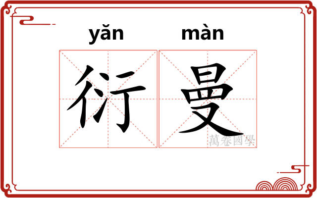 衍曼