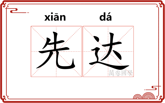 先达